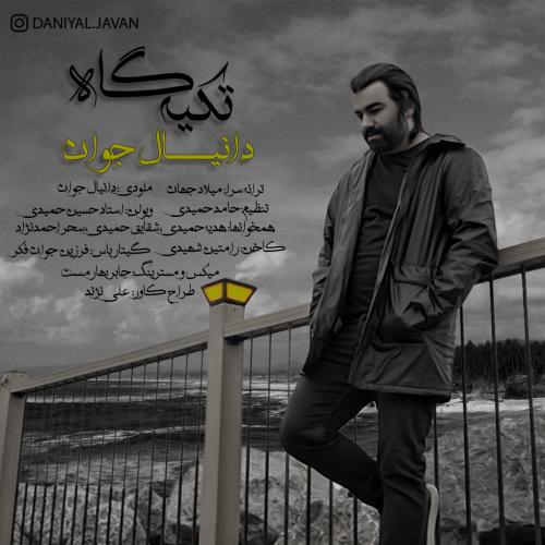 دانلود آهنگ تکیه گاه دانیال جوان